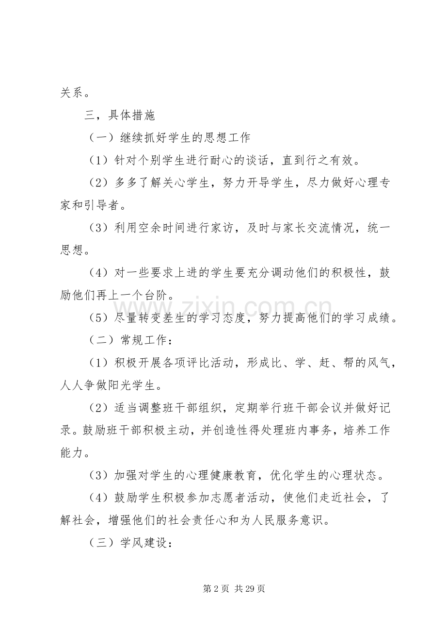 XX年班主任下学期工作计划范文4篇.docx_第2页