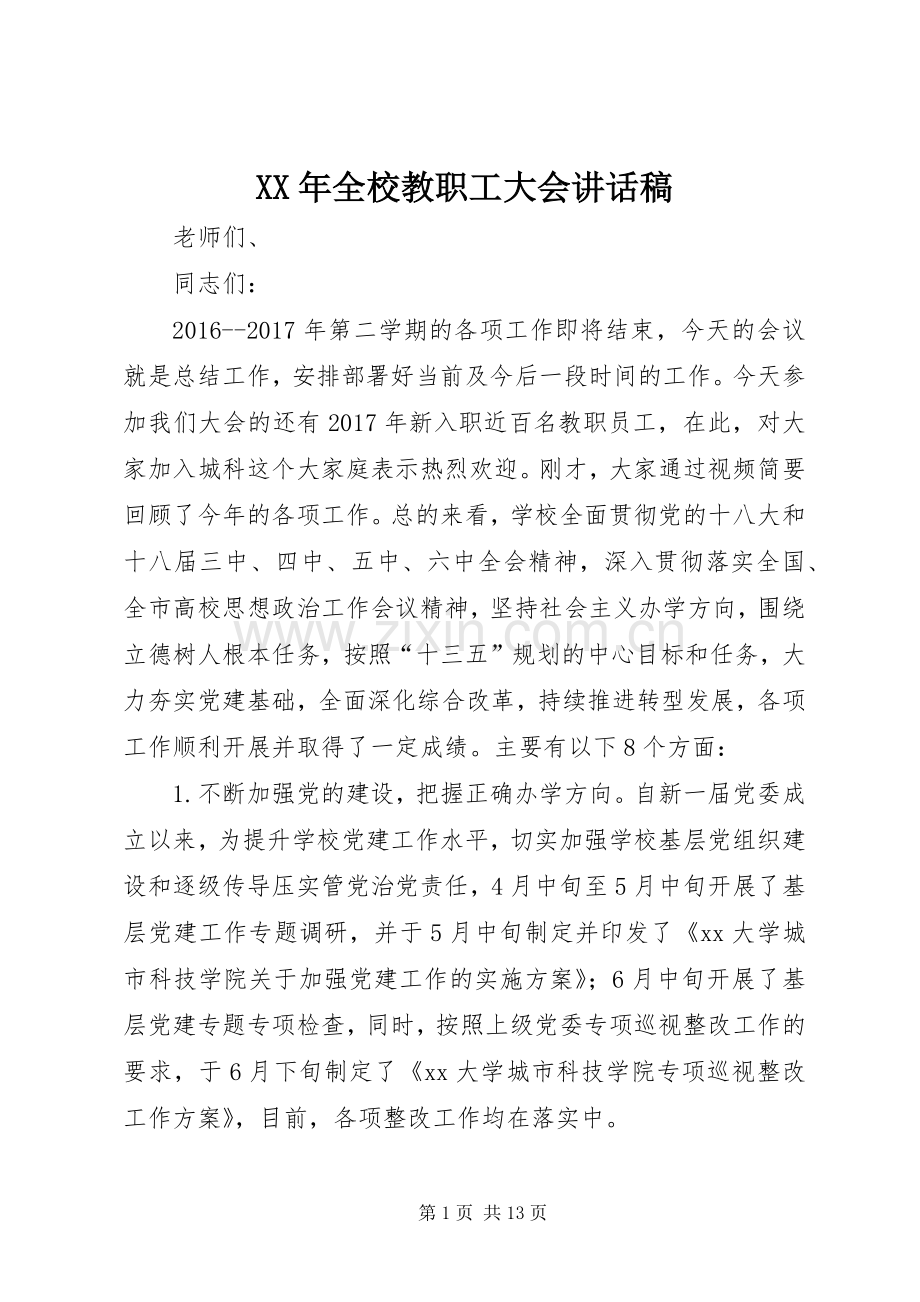 XX年全校教职工大会讲话发言稿.docx_第1页