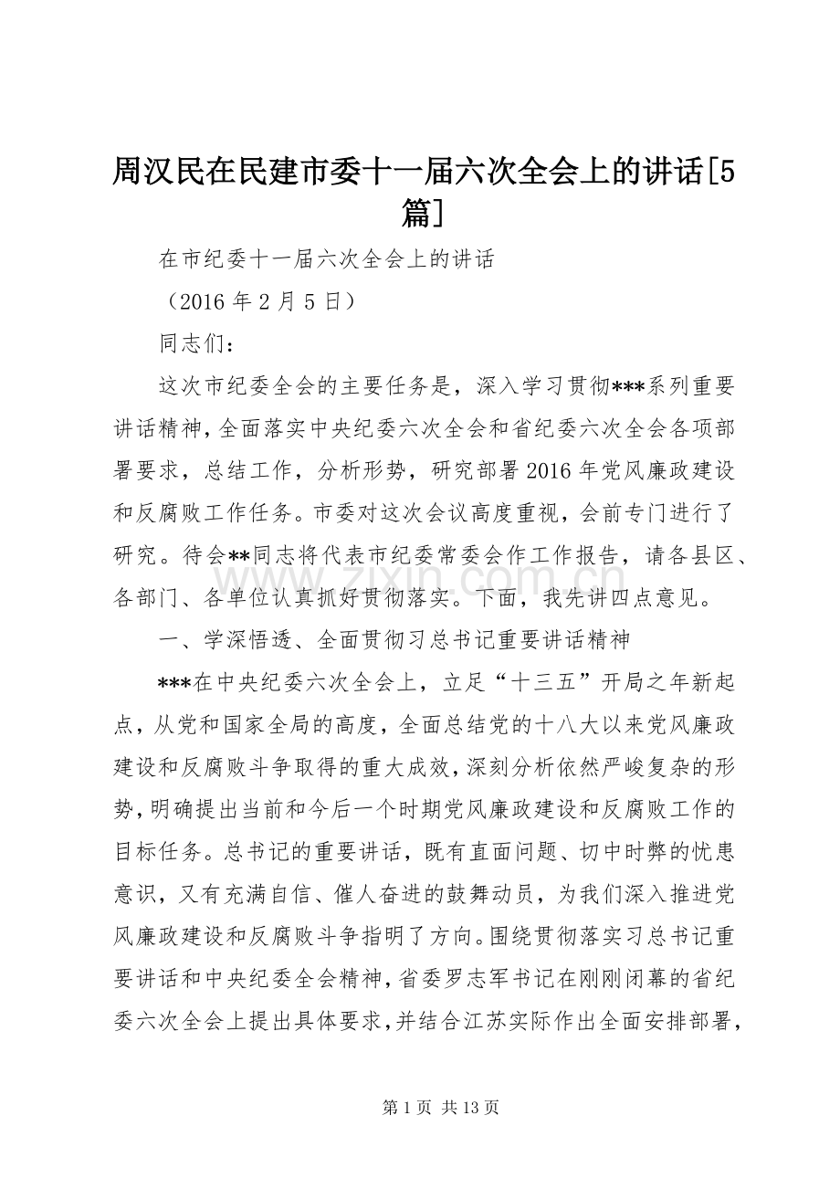 周汉民在民建市委十一届六次全会上的讲话发言[5篇].docx_第1页