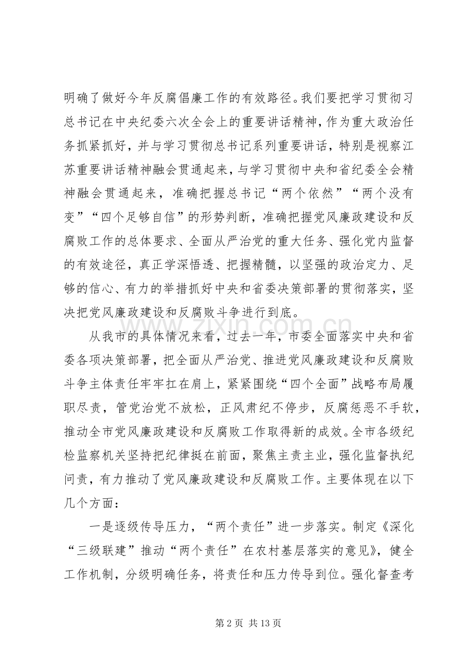 周汉民在民建市委十一届六次全会上的讲话发言[5篇].docx_第2页