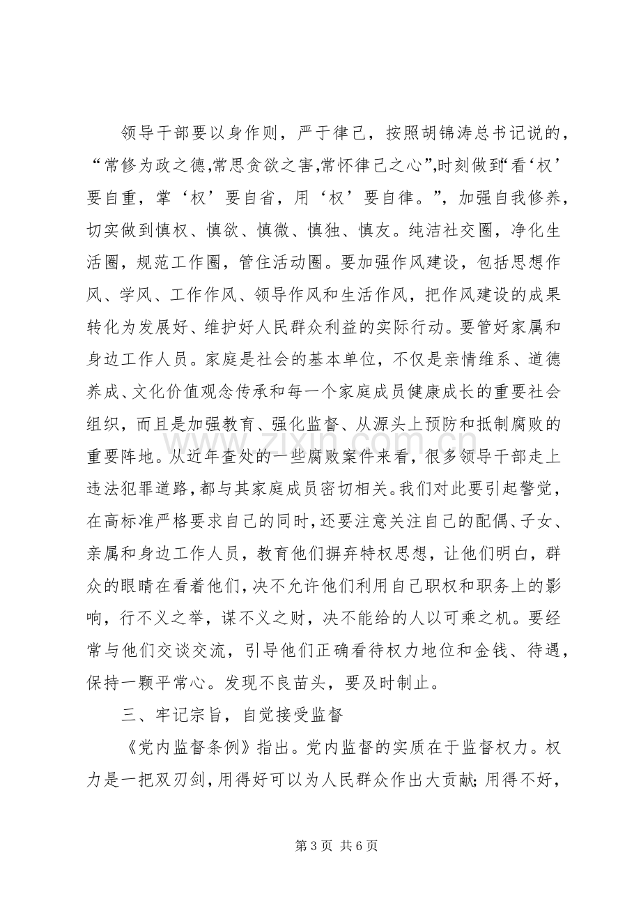 在科级干部任职前廉政谈话会上的讲话发言.docx_第3页