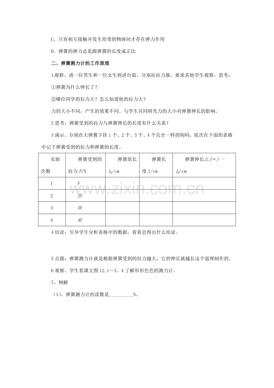 九年级物理 弹力复习教案2 鲁教版五四制-鲁教版五四制初中九年级全册物理教案.doc_第3页