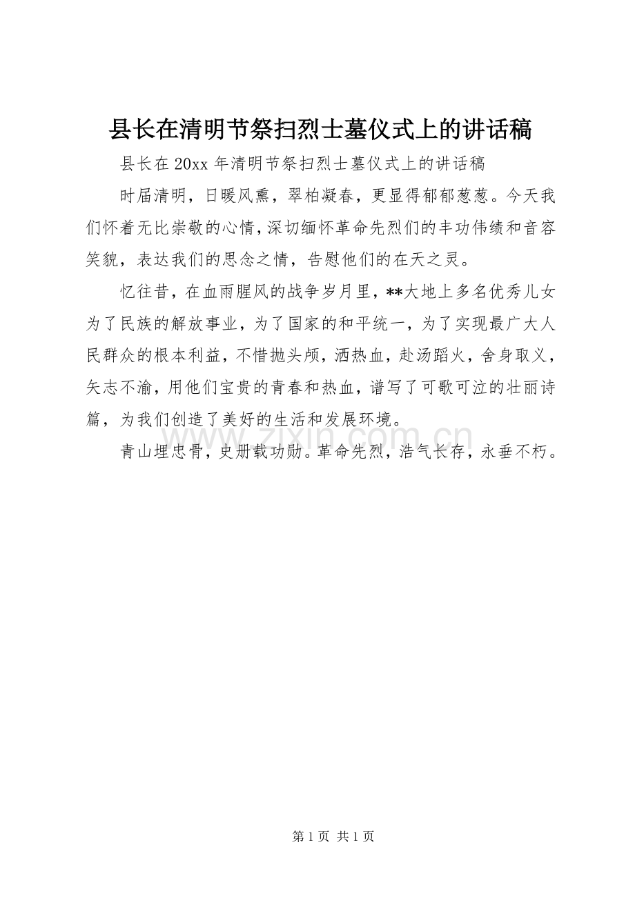 县长在清明节祭扫烈士墓仪式上的讲话发言稿.docx_第1页