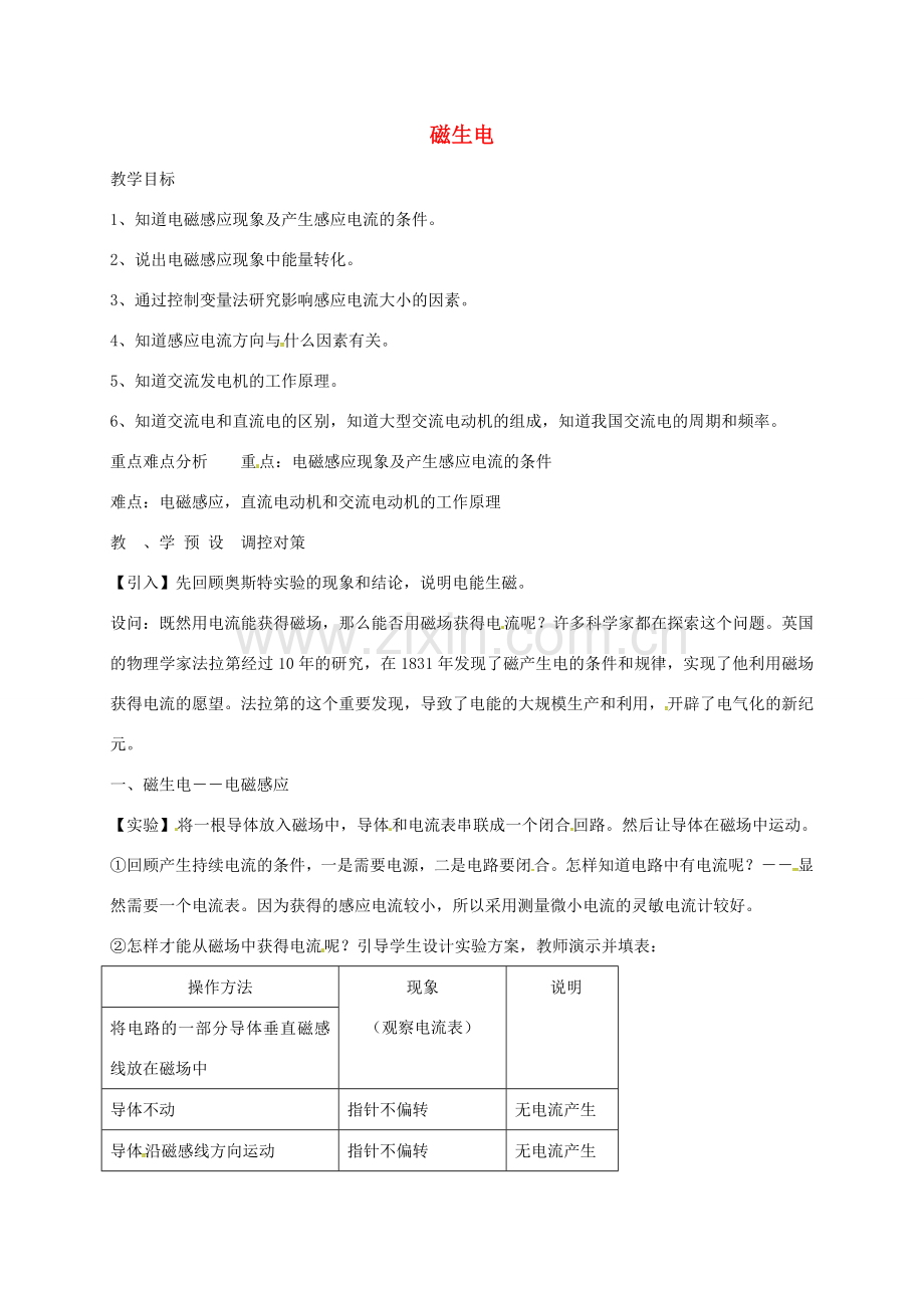 八年级科学下册 第一章 第5节 磁生电教案 （新版）浙教版-（新版）浙教版初中八年级下册自然科学教案.doc_第1页