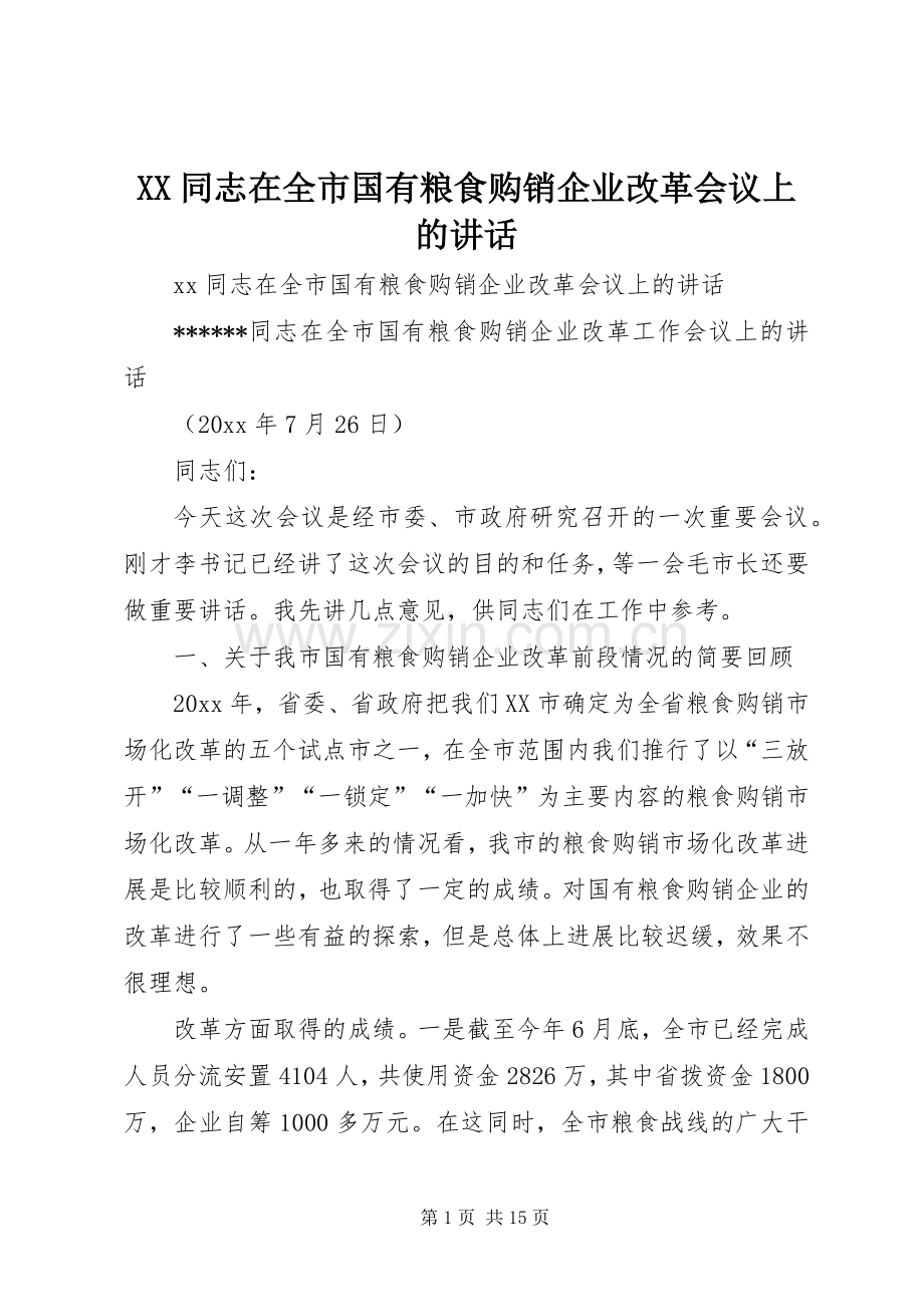 XX同志在全市国有粮食购销企业改革会议上的讲话发言.docx_第1页