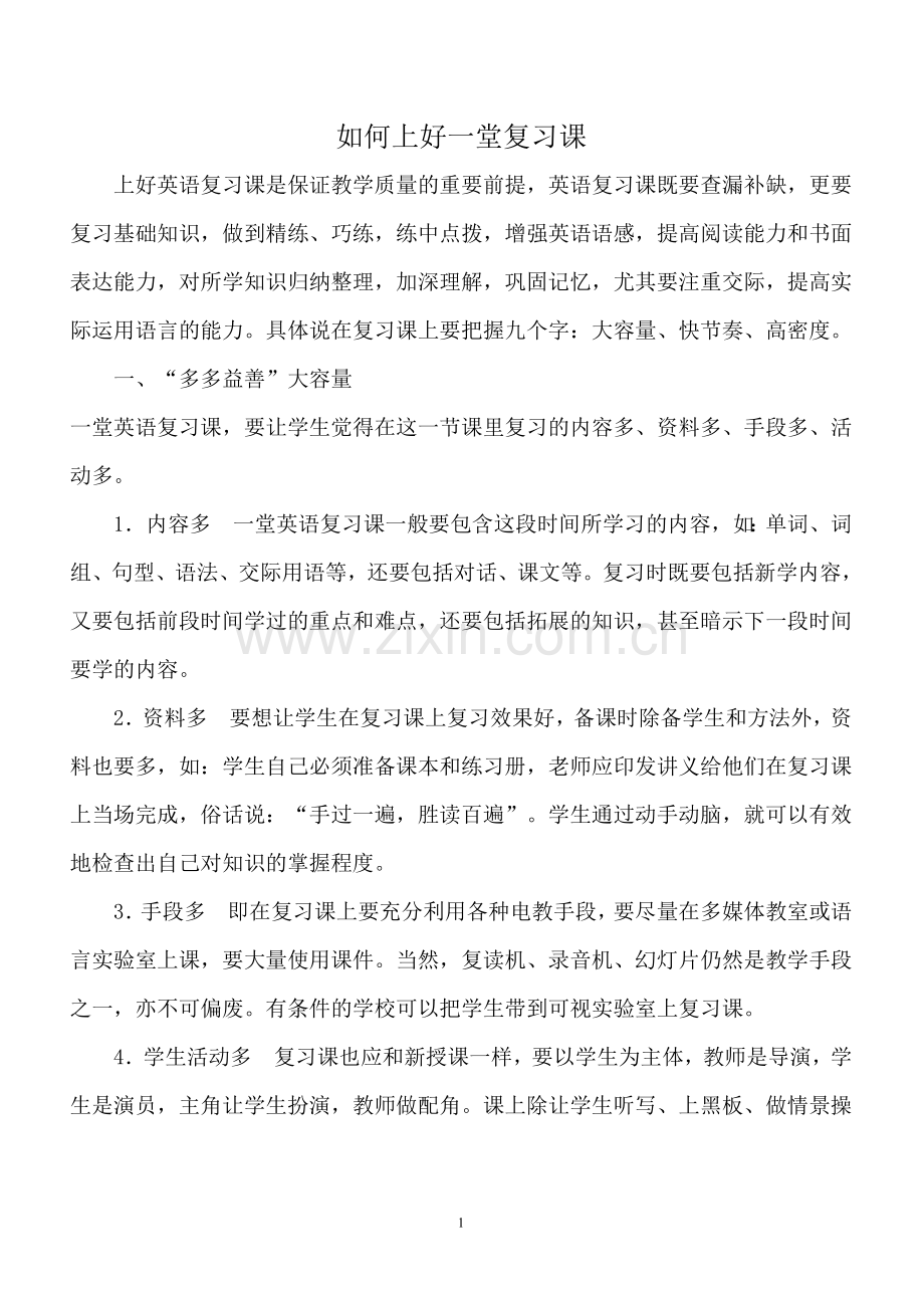 如何上好一堂复习课.doc_第1页