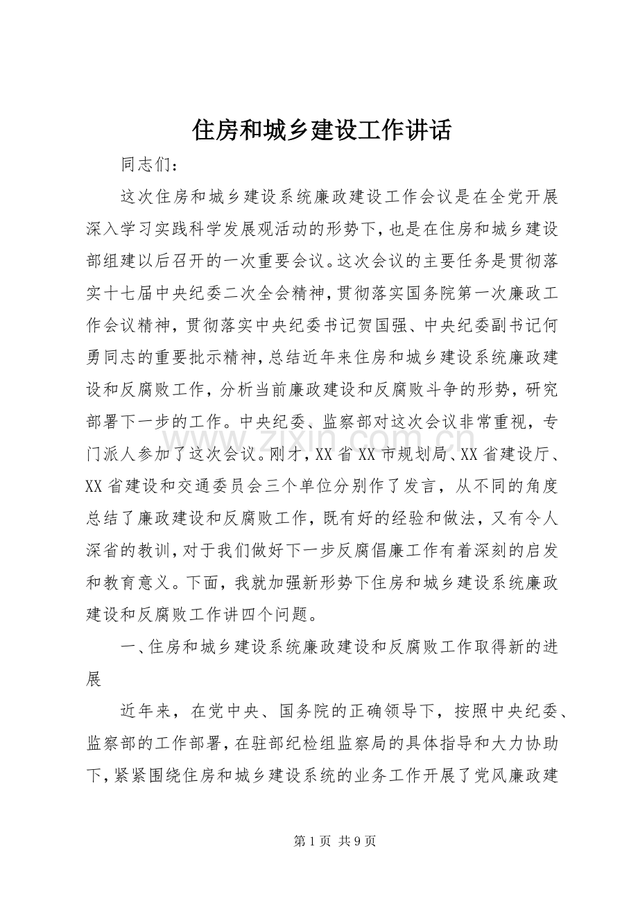 住房和城乡建设工作讲话发言.docx_第1页