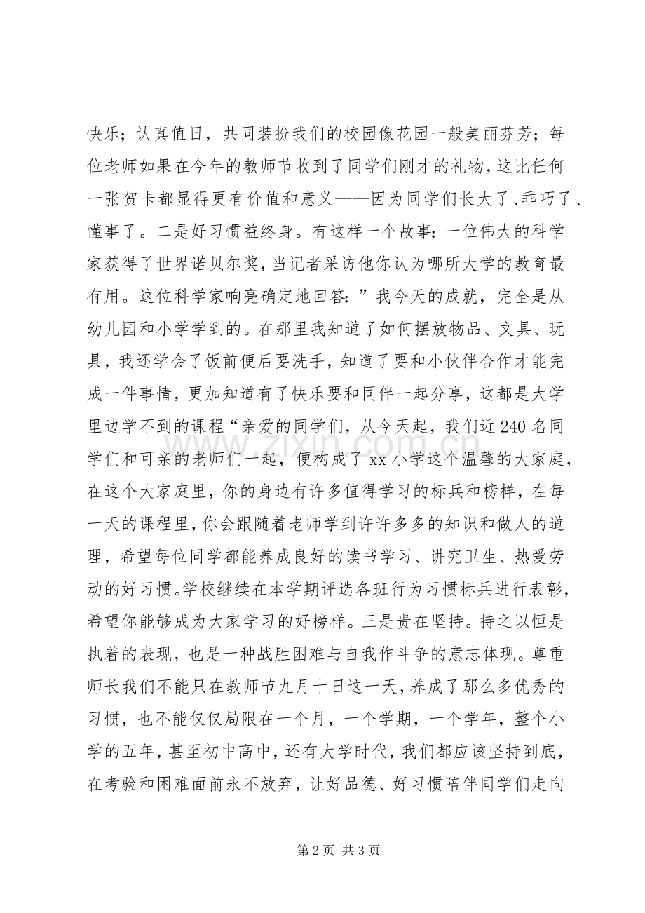 小学XX年秋季开学典礼讲话发言稿.docx_第2页