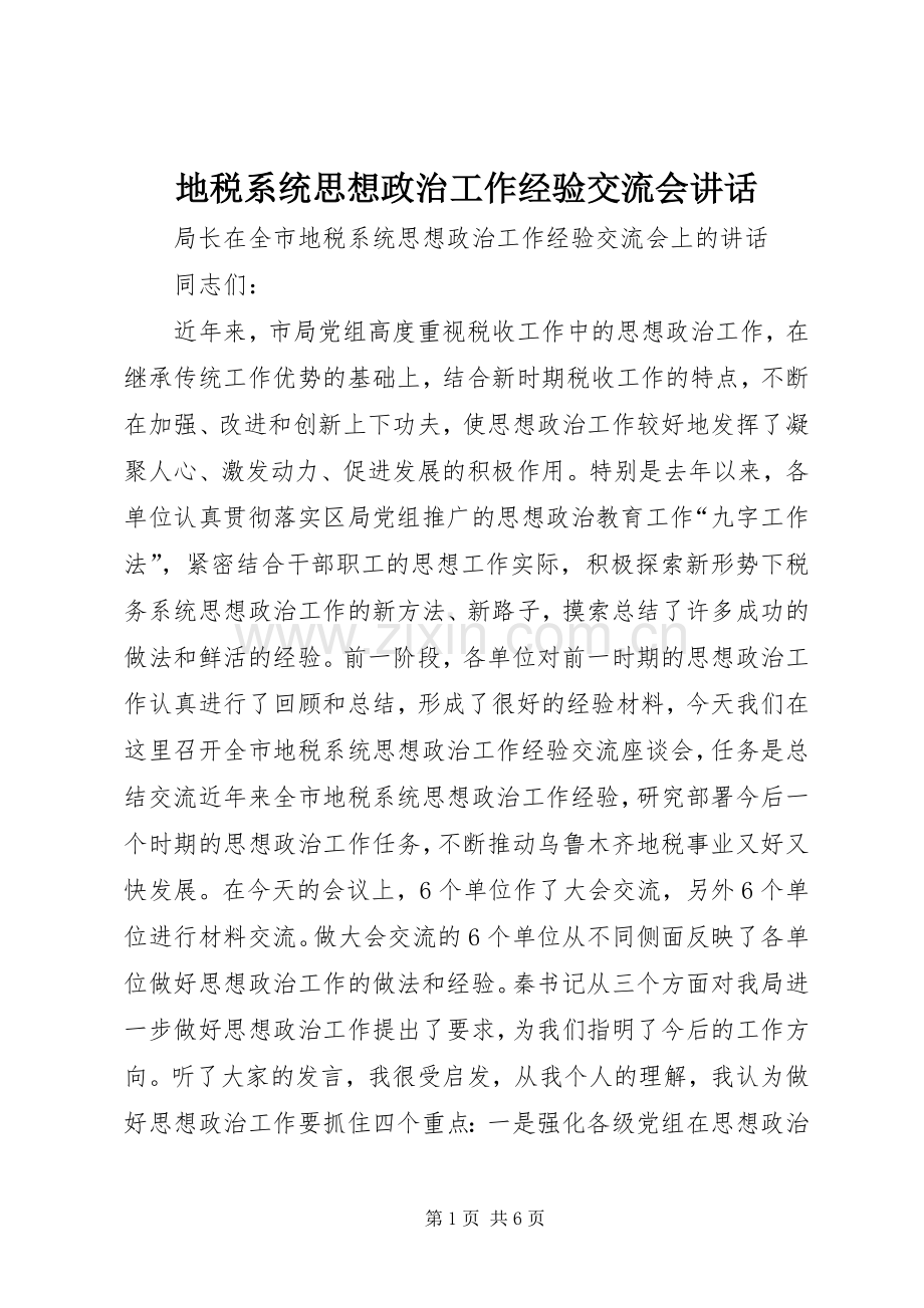 地税系统思想政治工作经验交流会讲话发言.docx_第1页