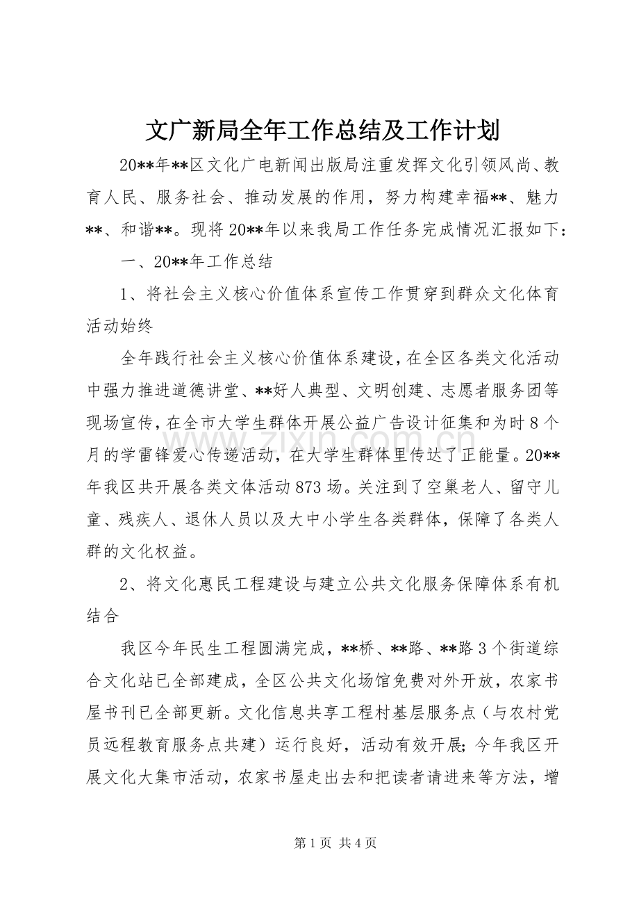 文广新局全年工作总结及工作计划.docx_第1页