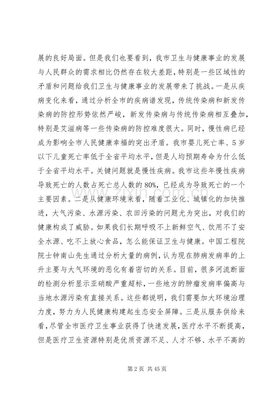 卫生与健康工作会议上的讲话发言稿.docx_第2页