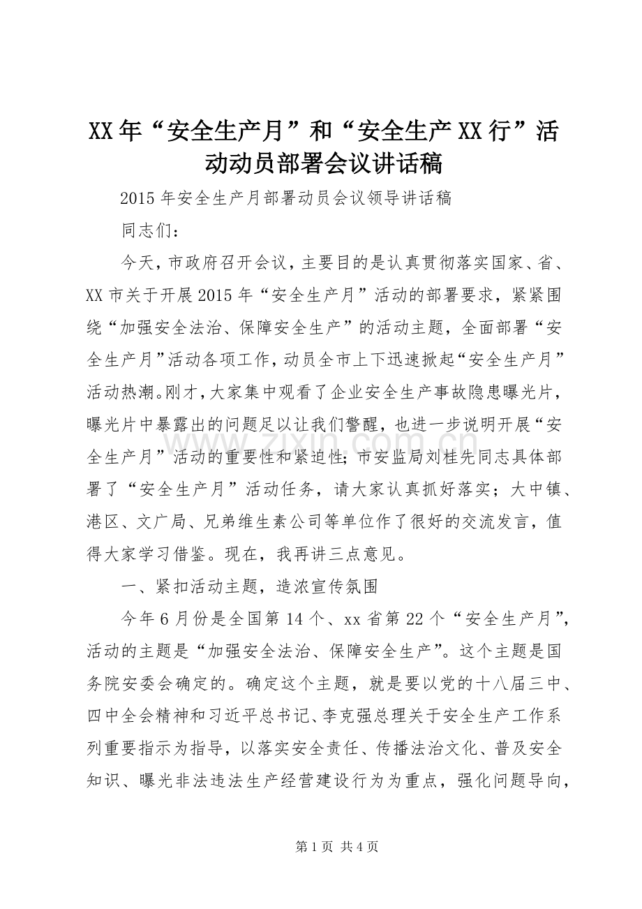 XX年“安全生产月”和“安全生产XX行”活动动员部署会议的讲话发言稿.docx_第1页