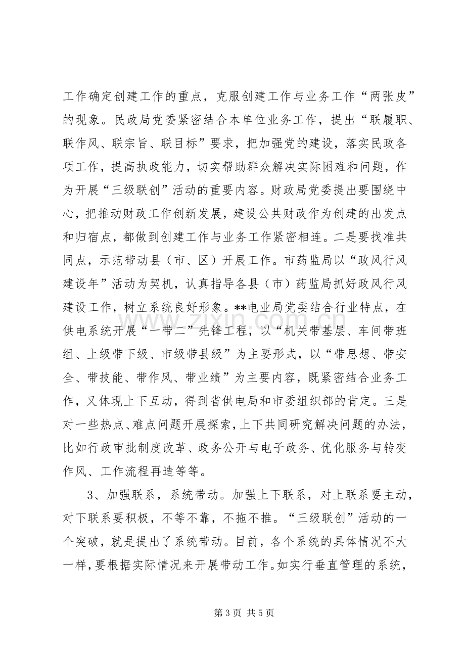 三级联创交流会讲话发言.docx_第3页