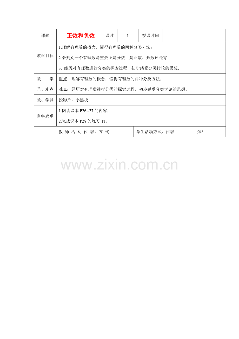 七年级数学上册1.1正数与负数教案5人教版.doc_第1页