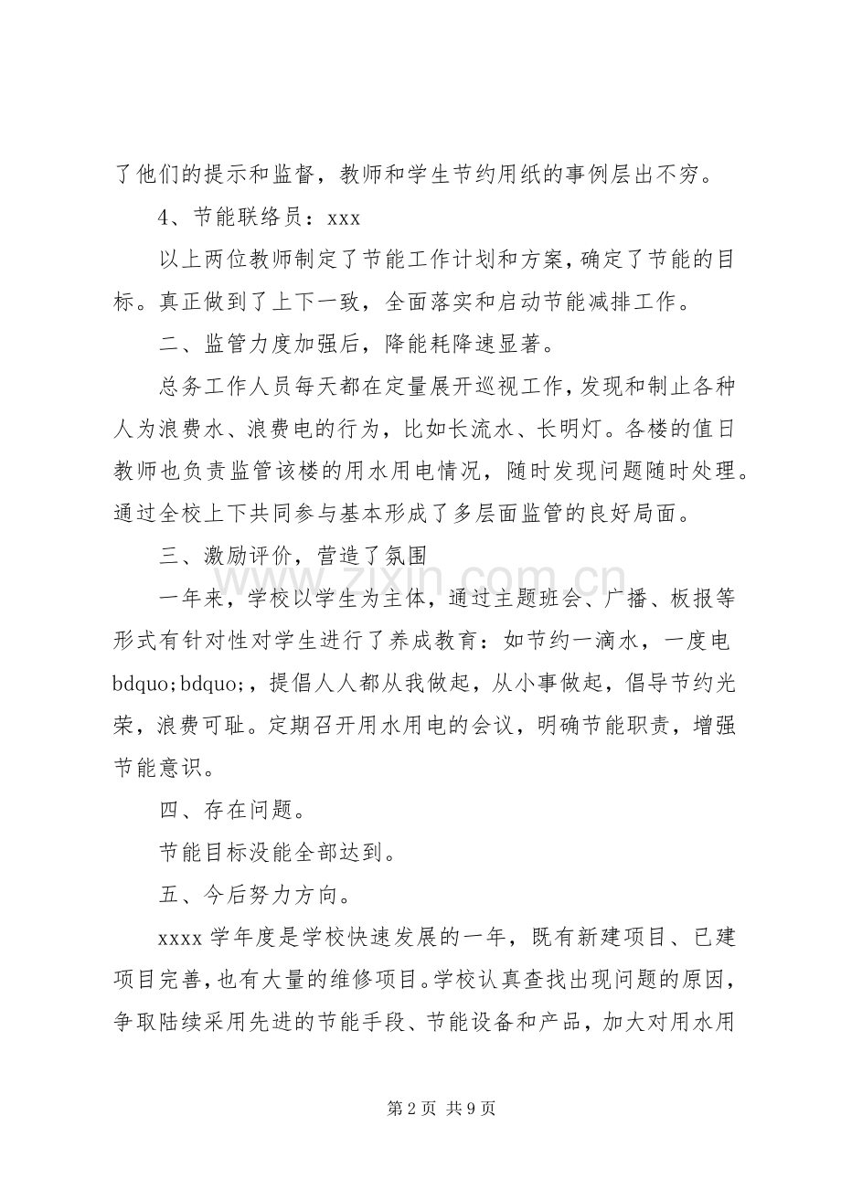 学校节能减排工作总结和计划.docx_第2页