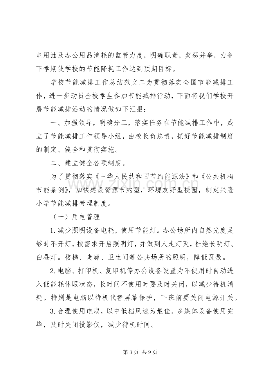 学校节能减排工作总结和计划.docx_第3页