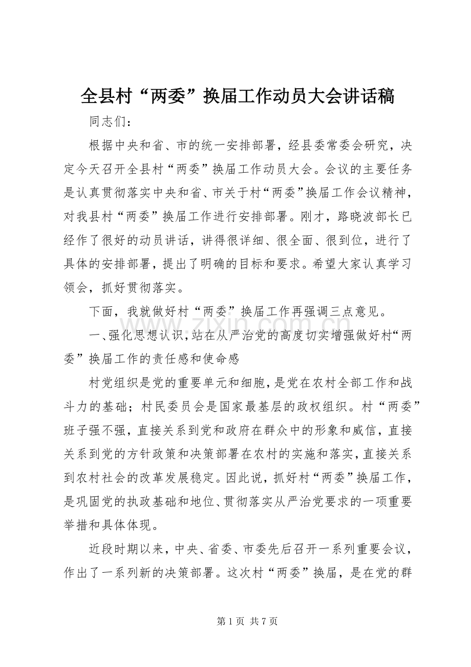 全县村“两委”换届工作动员大会讲话发言稿.docx_第1页