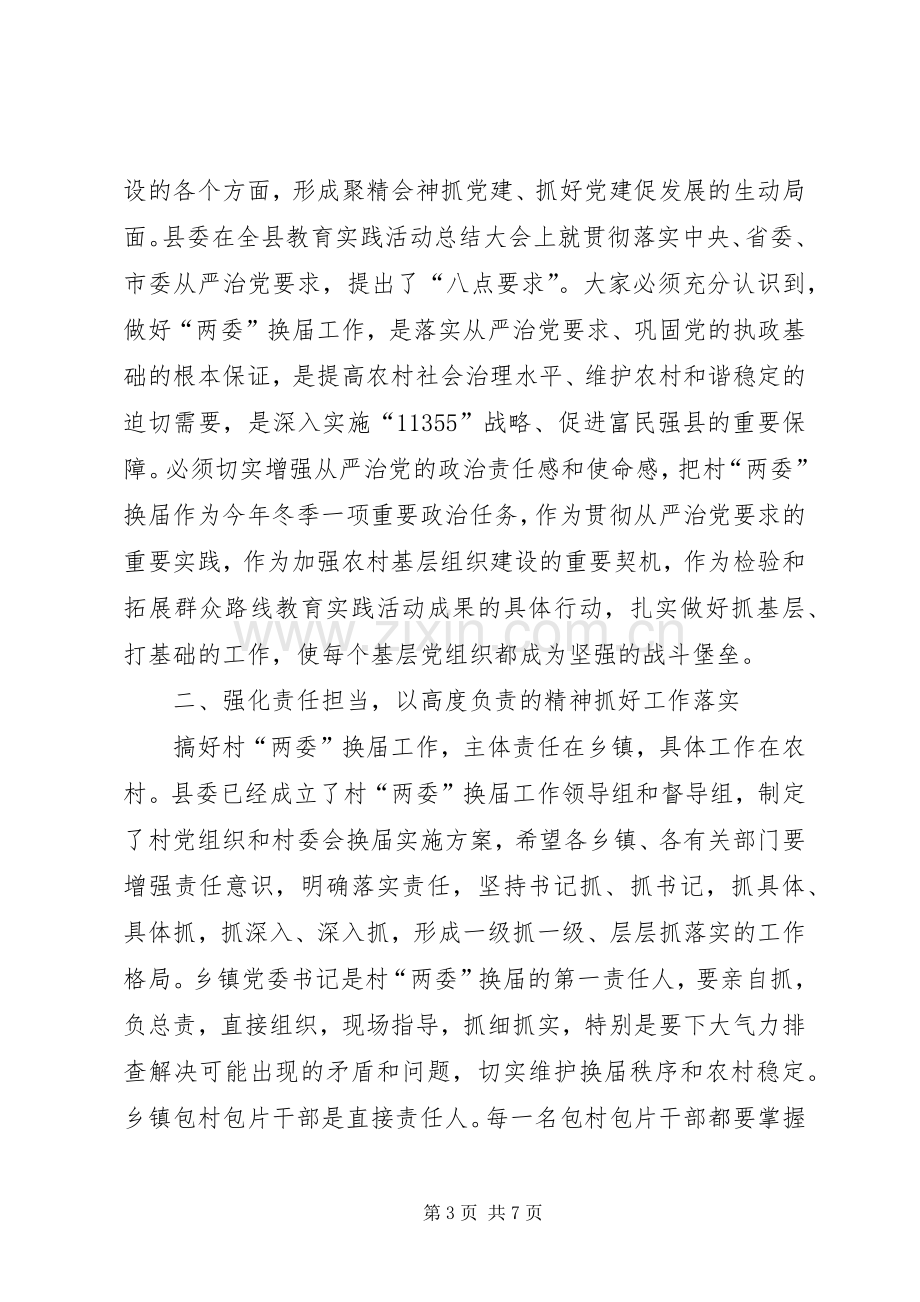 全县村“两委”换届工作动员大会讲话发言稿.docx_第3页