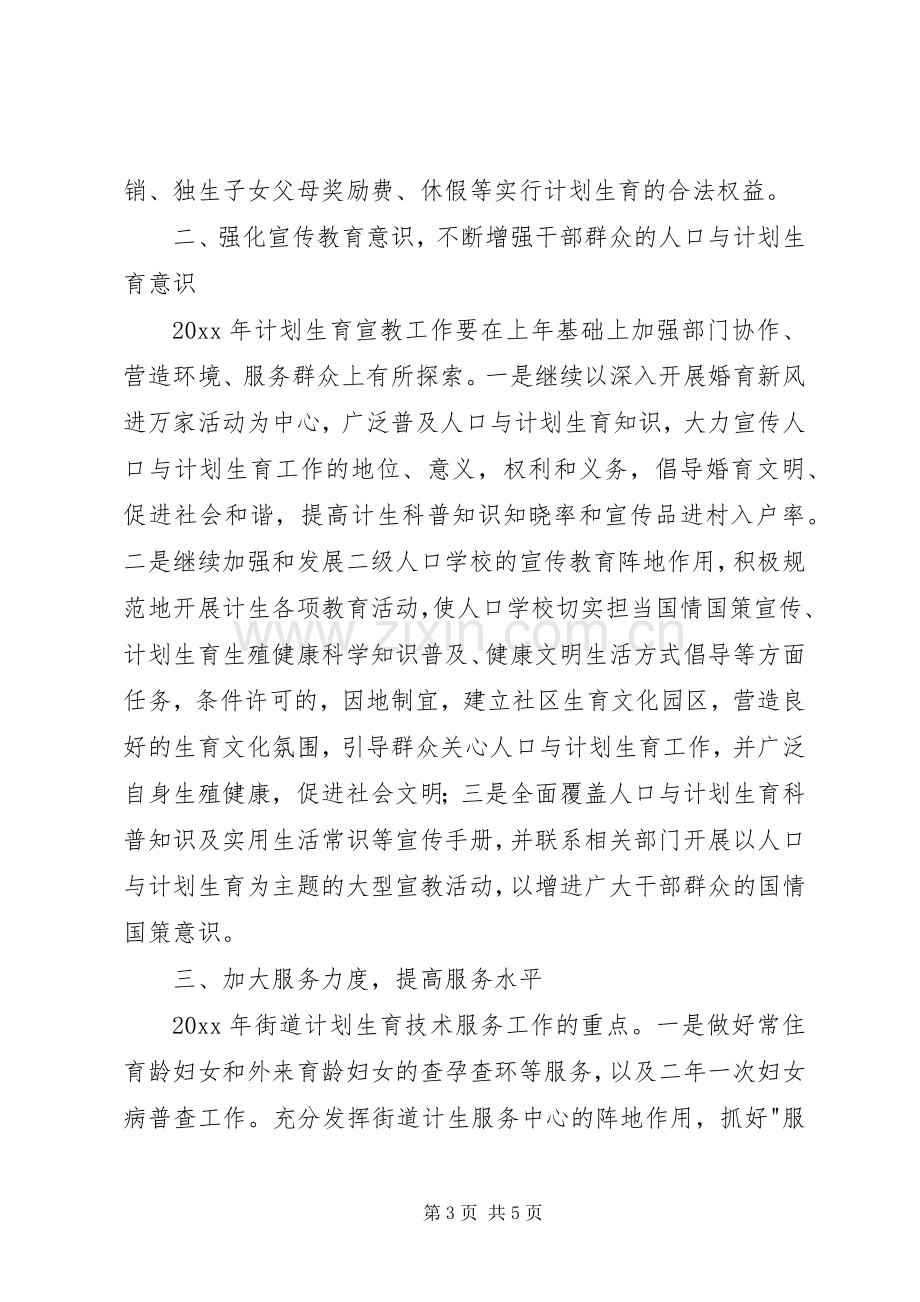 街道年度计划生育工作计划.docx_第3页