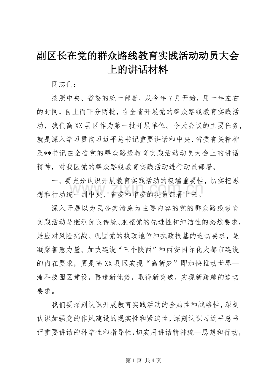 副区长在党的群众路线教育实践活动动员大会上的讲话.docx_第1页