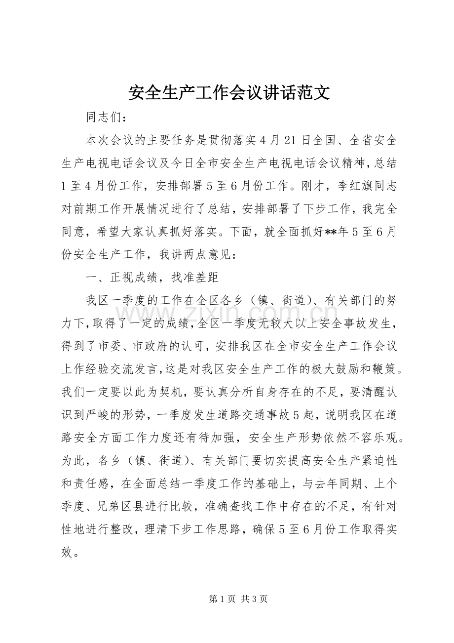 安全生产工作会议讲话发言范文.docx_第1页