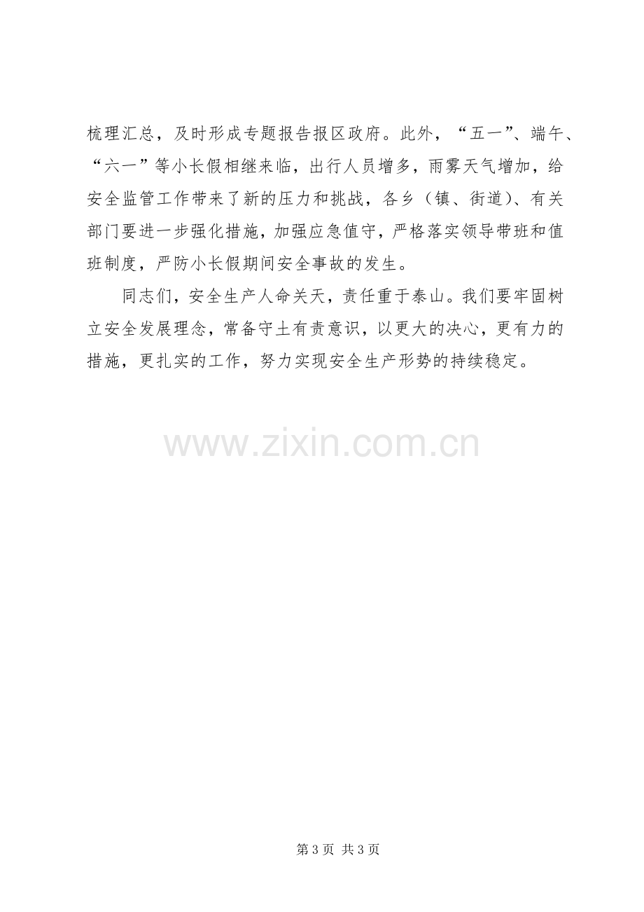 安全生产工作会议讲话发言范文.docx_第3页