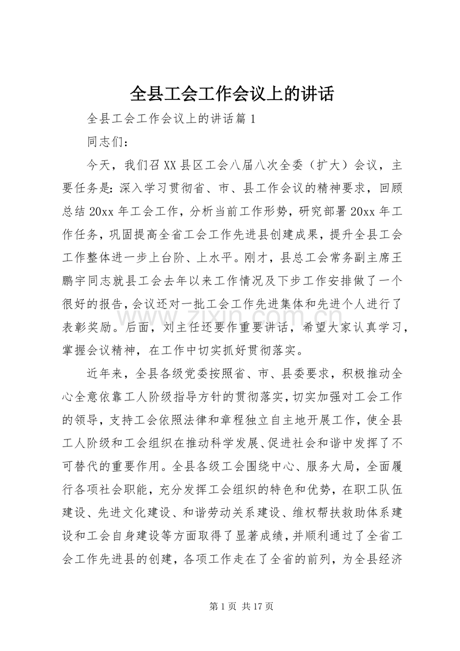 全县工会工作会议上的讲话发言.docx_第1页