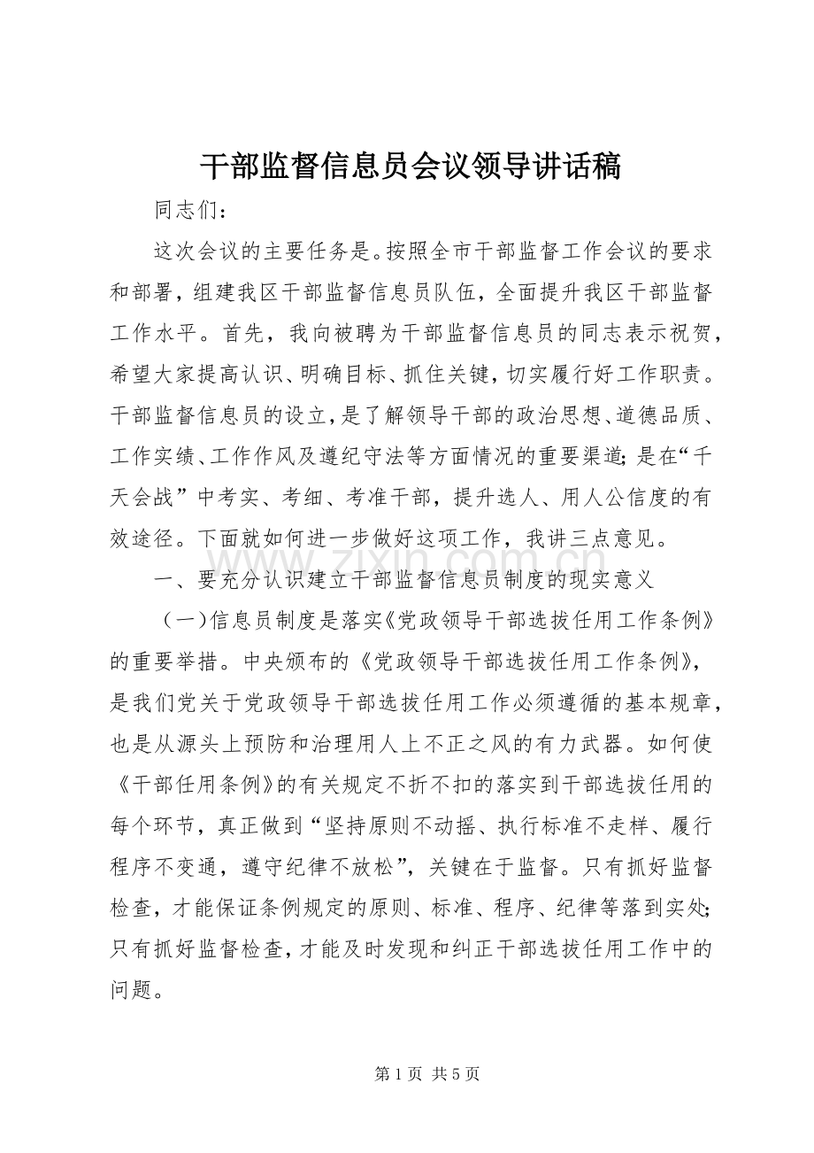 干部监督信息员会议领导的讲话稿.docx_第1页