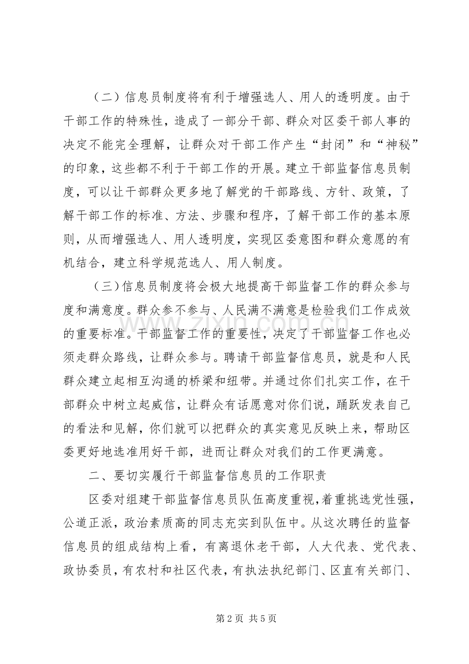 干部监督信息员会议领导的讲话稿.docx_第2页