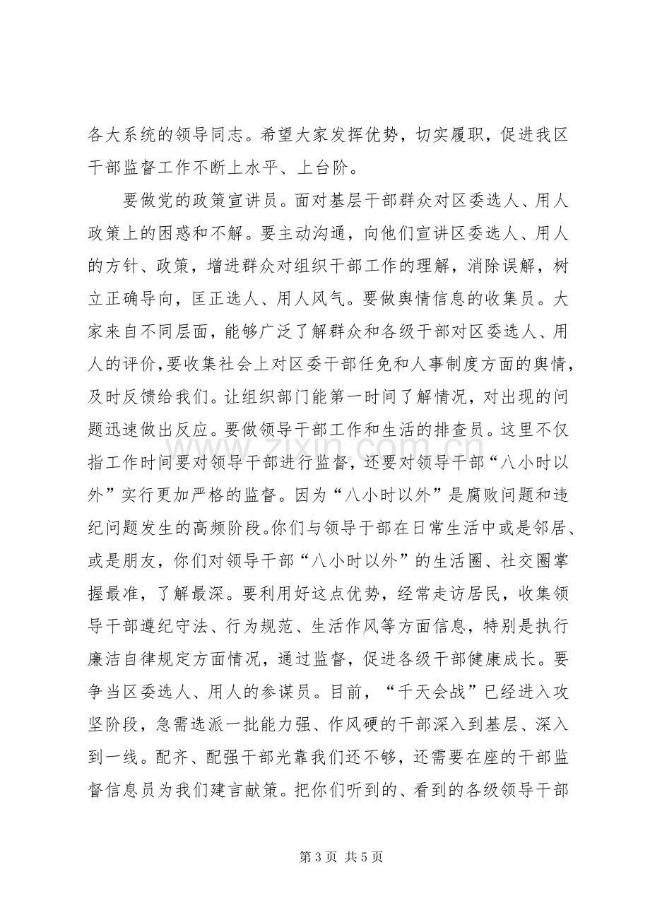 干部监督信息员会议领导的讲话稿.docx_第3页