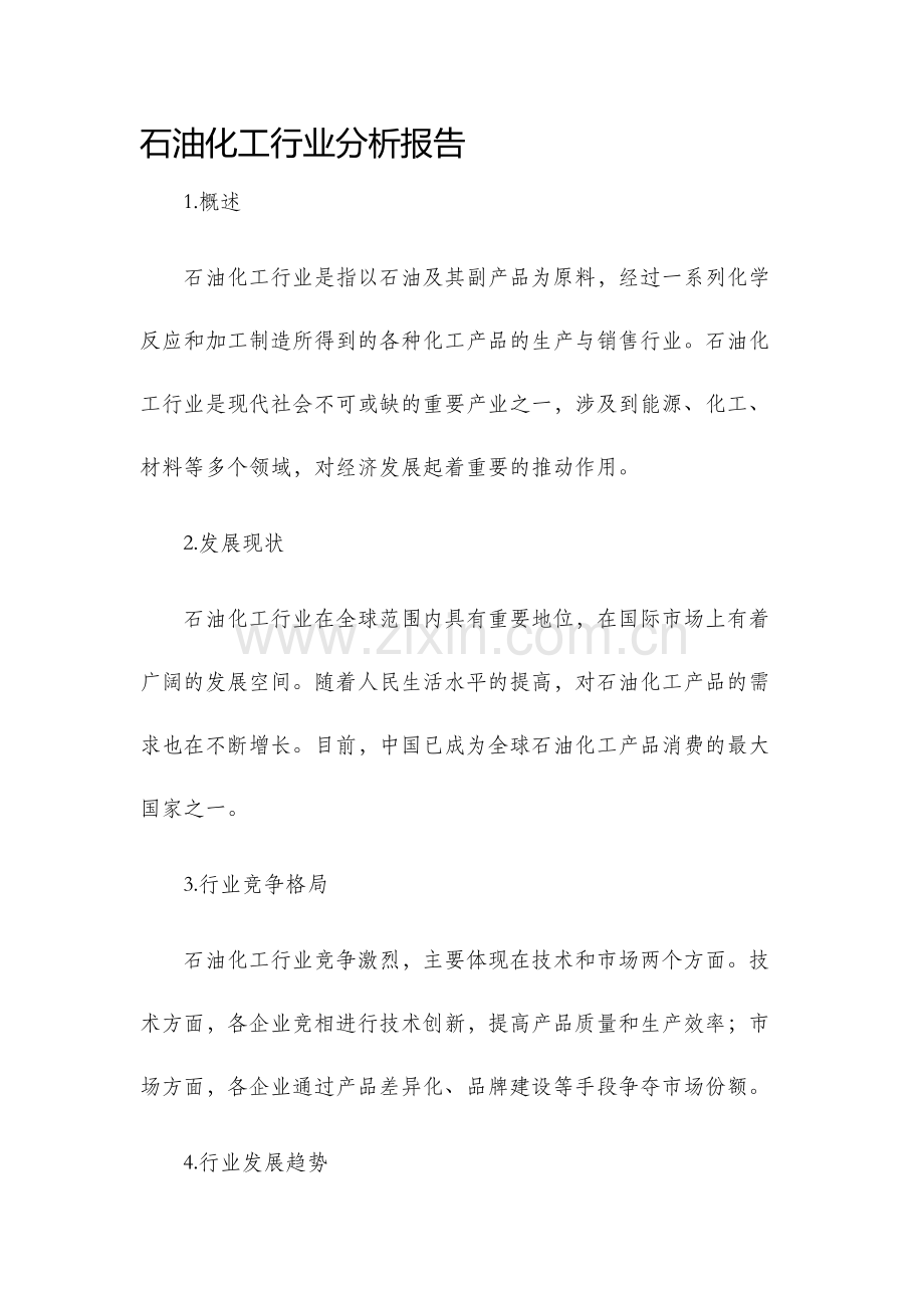 石油化工行业分析报告.docx_第1页