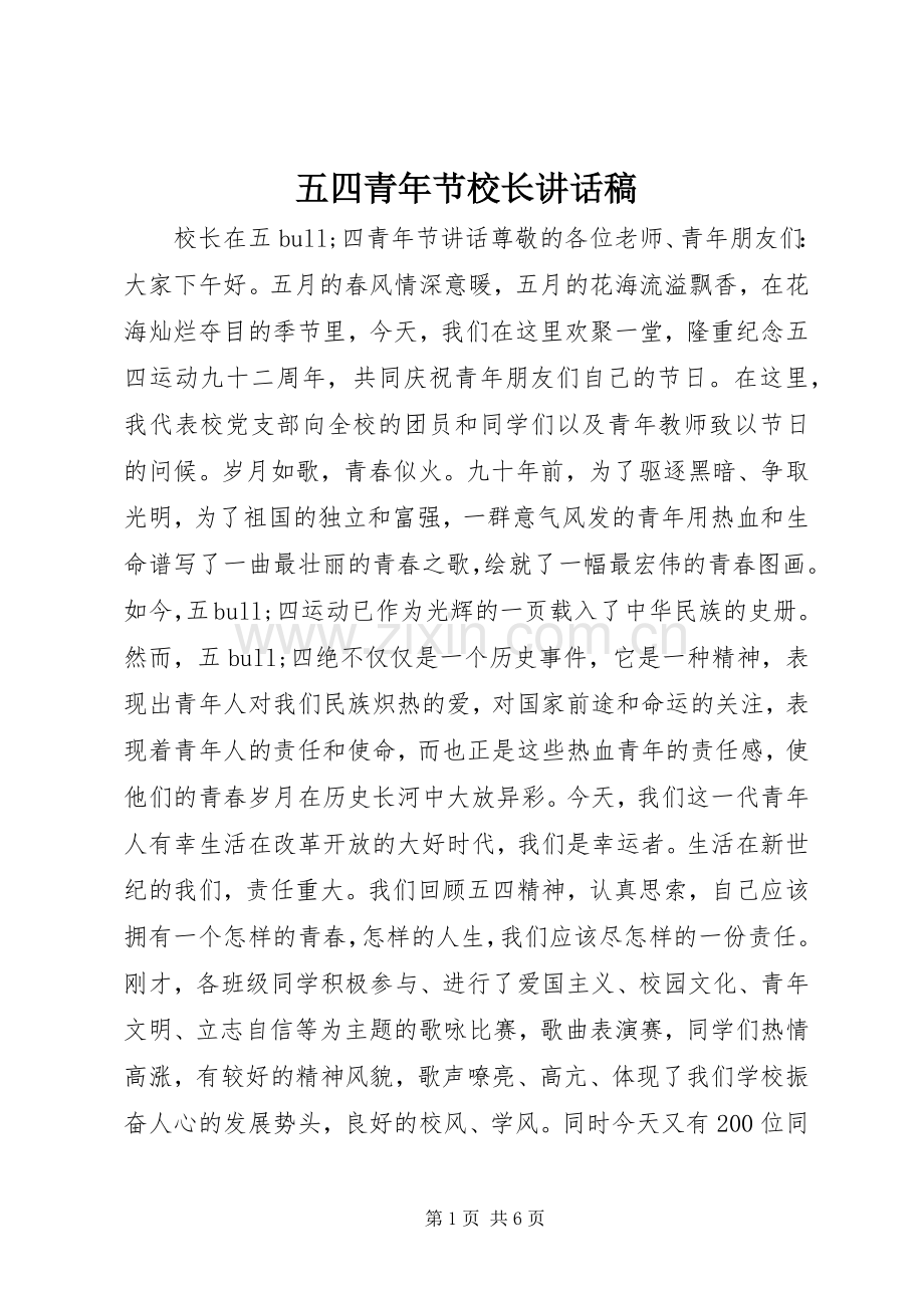 五四青年节校长讲话发言稿.docx_第1页