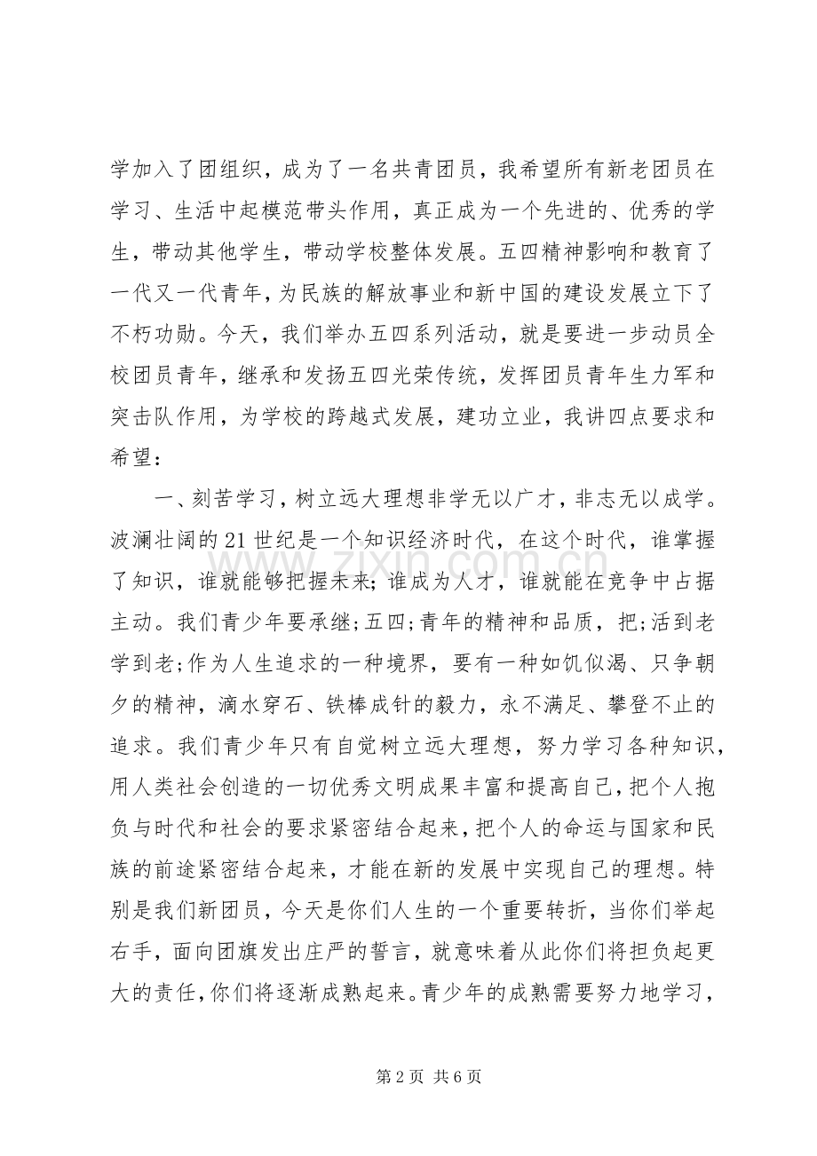 五四青年节校长讲话发言稿.docx_第2页