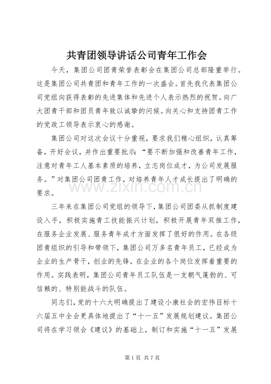 共青团领导讲话发言公司青年工作会.docx_第1页