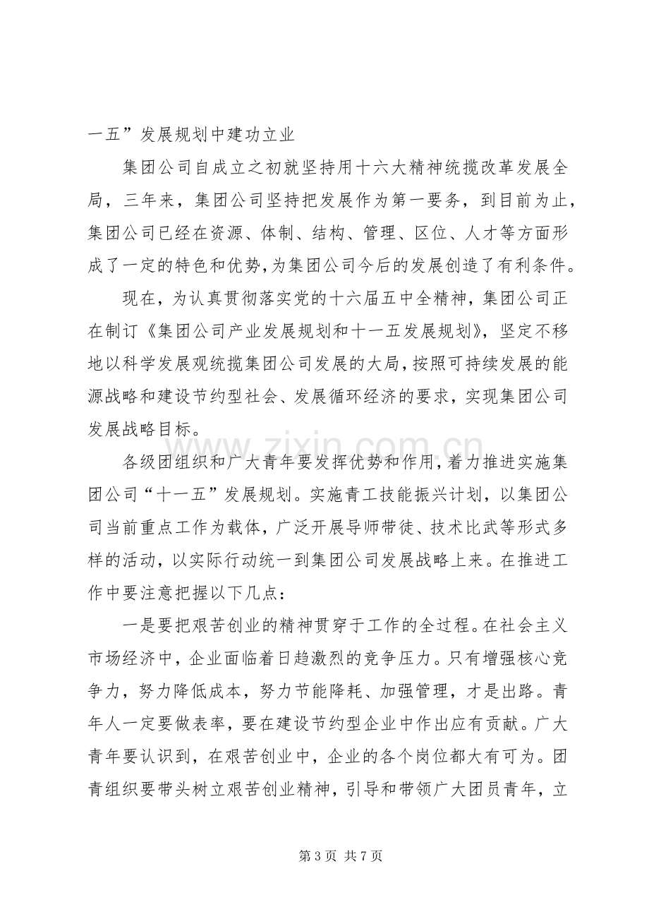 共青团领导讲话发言公司青年工作会.docx_第3页