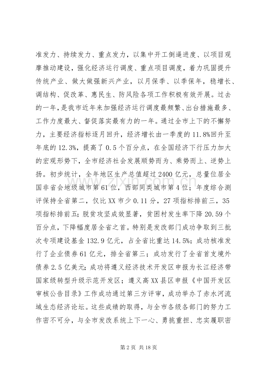 市领导在XX年全市发展和改革工作会议上的讲话发言.docx_第2页