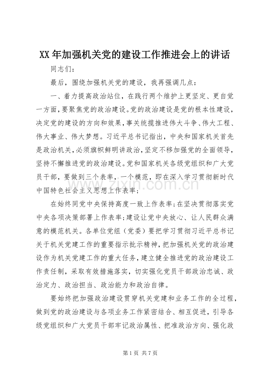 XX年加强机关党的建设工作推进会上的讲话发言.docx_第1页