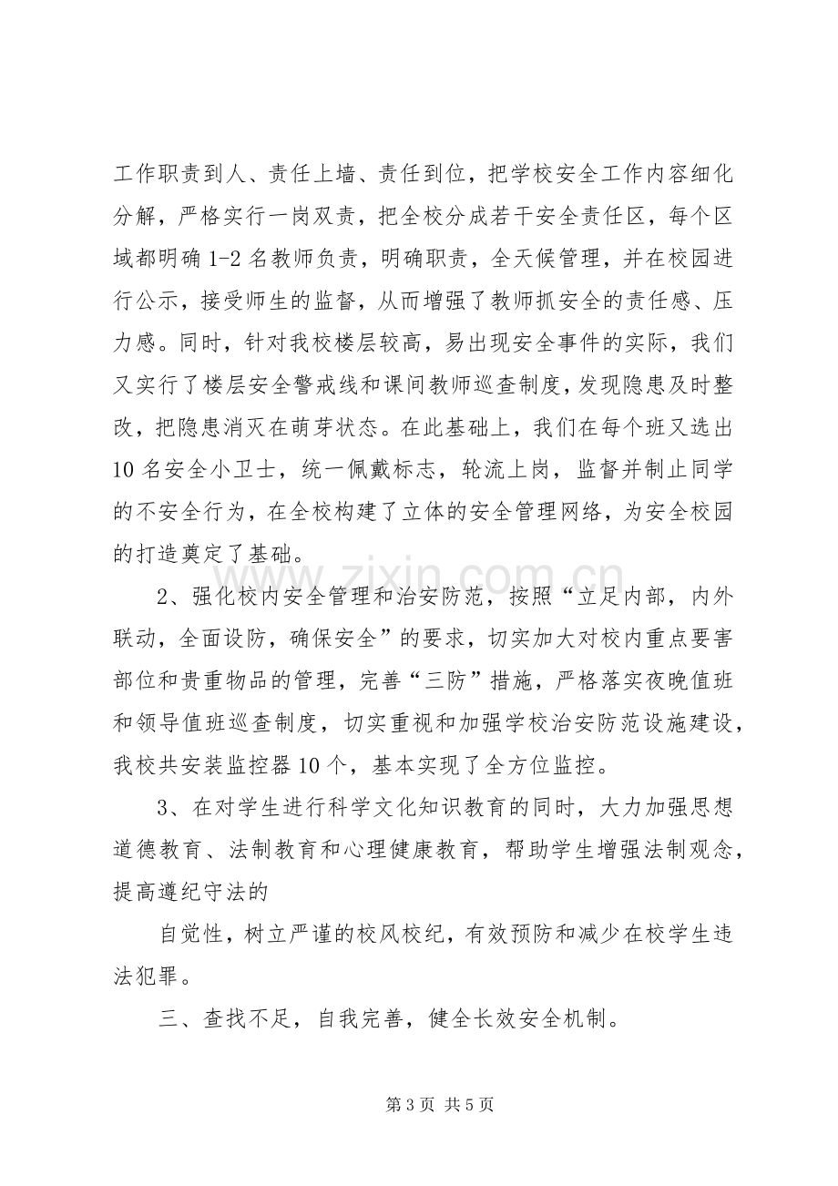 学校安全工作讲话发言稿：牢固树立安全意识切实维护校园安全.docx_第3页