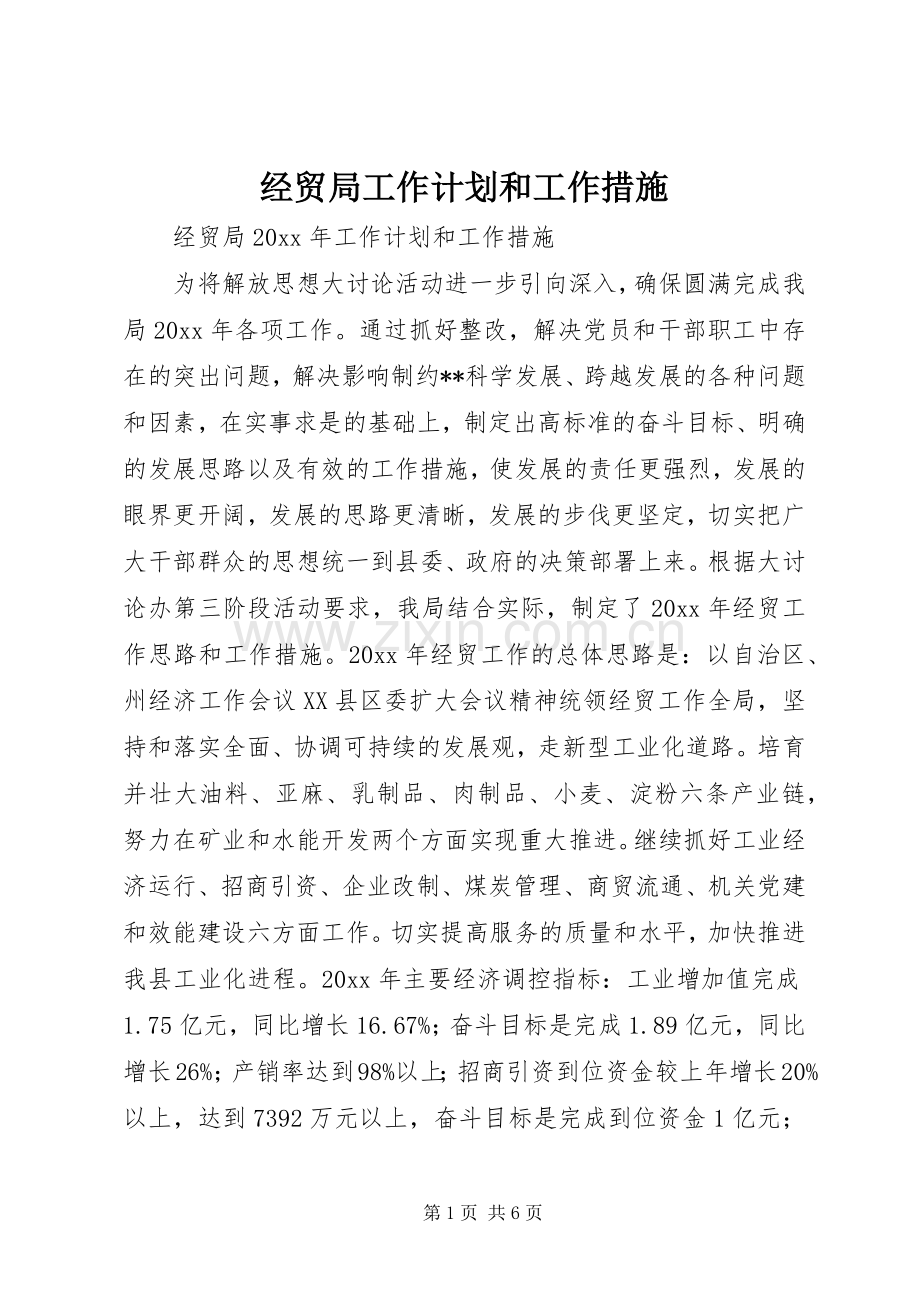 经贸局工作计划和工作措施.docx_第1页