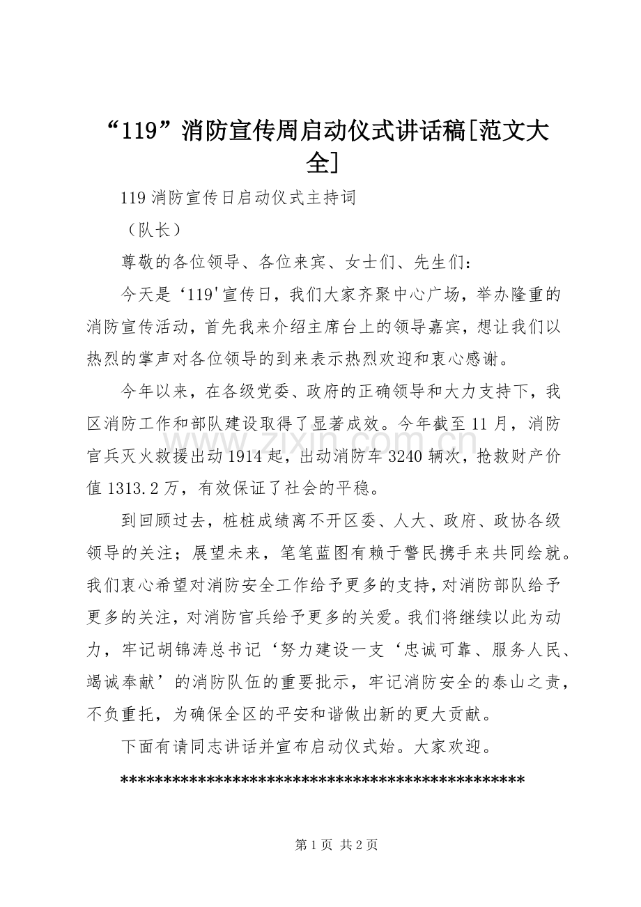 “119”消防宣传周启动仪式的的讲话稿[范文大全].docx_第1页