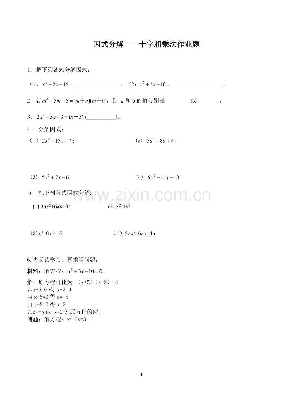 因式分解——十字相乘法作业题.doc_第1页