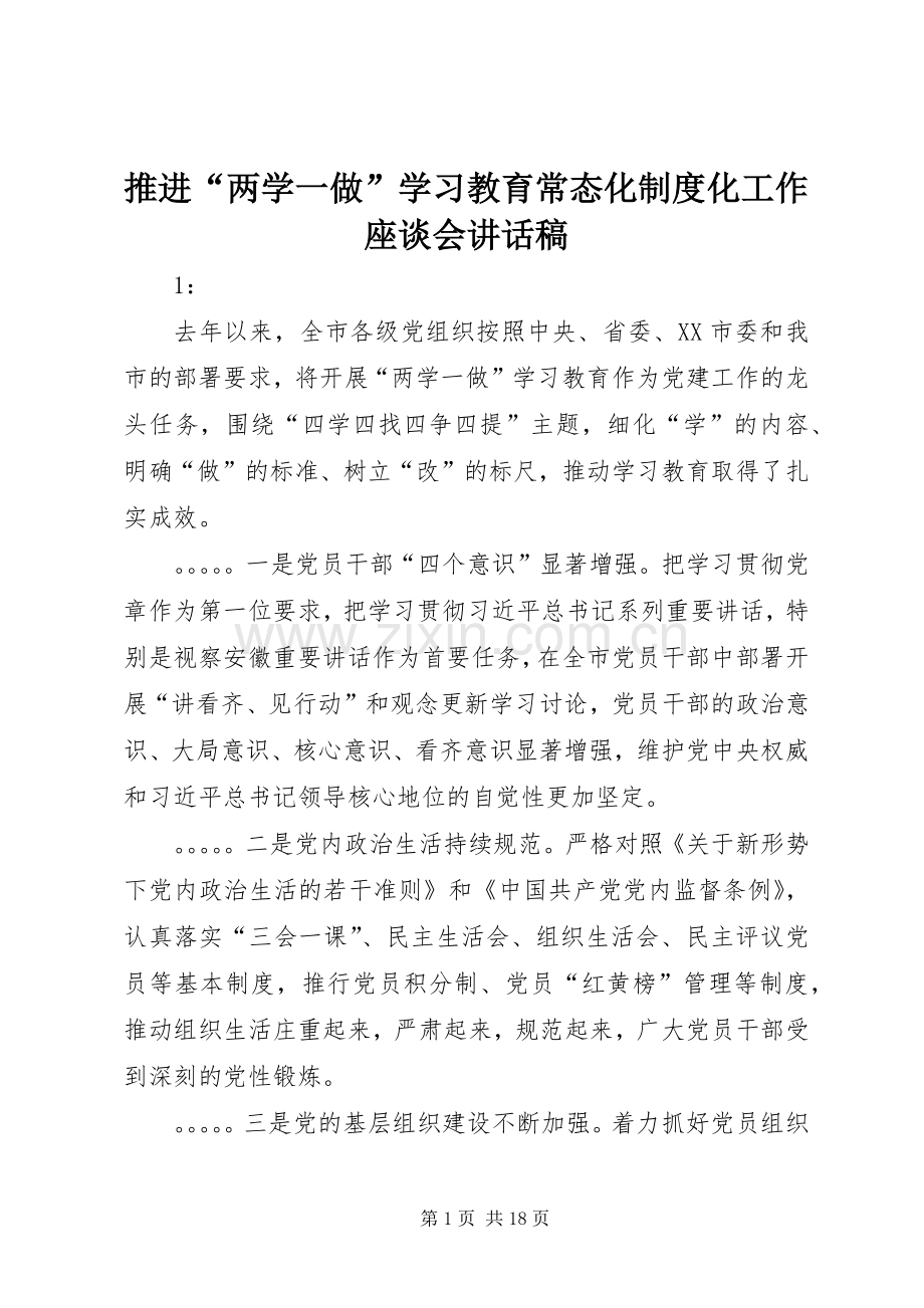 推进“两学一做”学习教育常态化制度化工作座谈会讲话发言稿_.docx_第1页