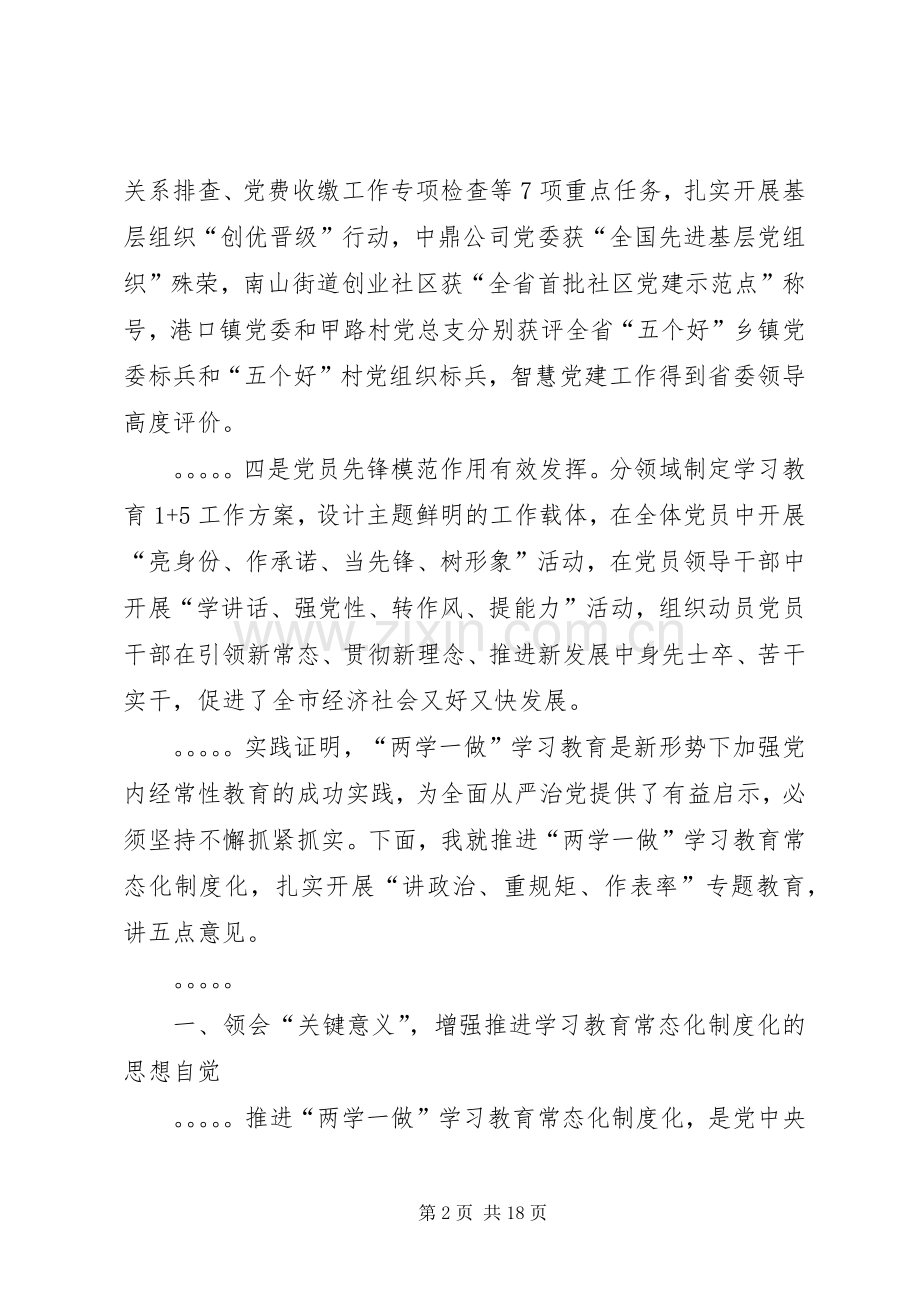 推进“两学一做”学习教育常态化制度化工作座谈会讲话发言稿_.docx_第2页