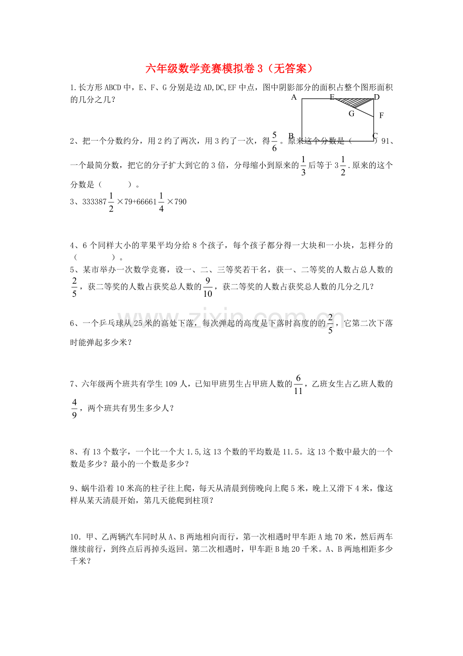 六年级数学竞赛模拟卷3（无答案）.doc_第1页