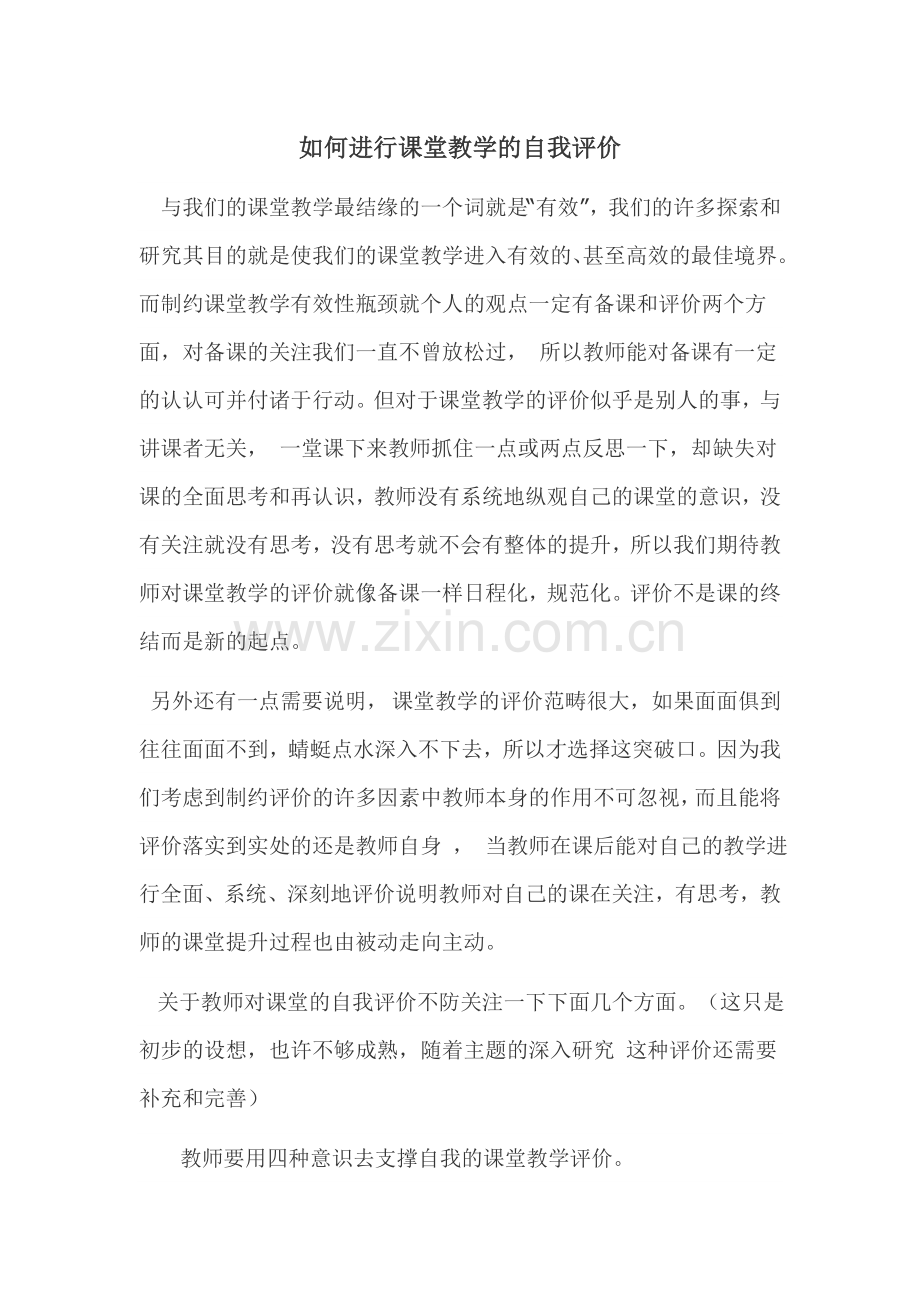 教师如何进行课堂教学的自我评价.doc_第1页