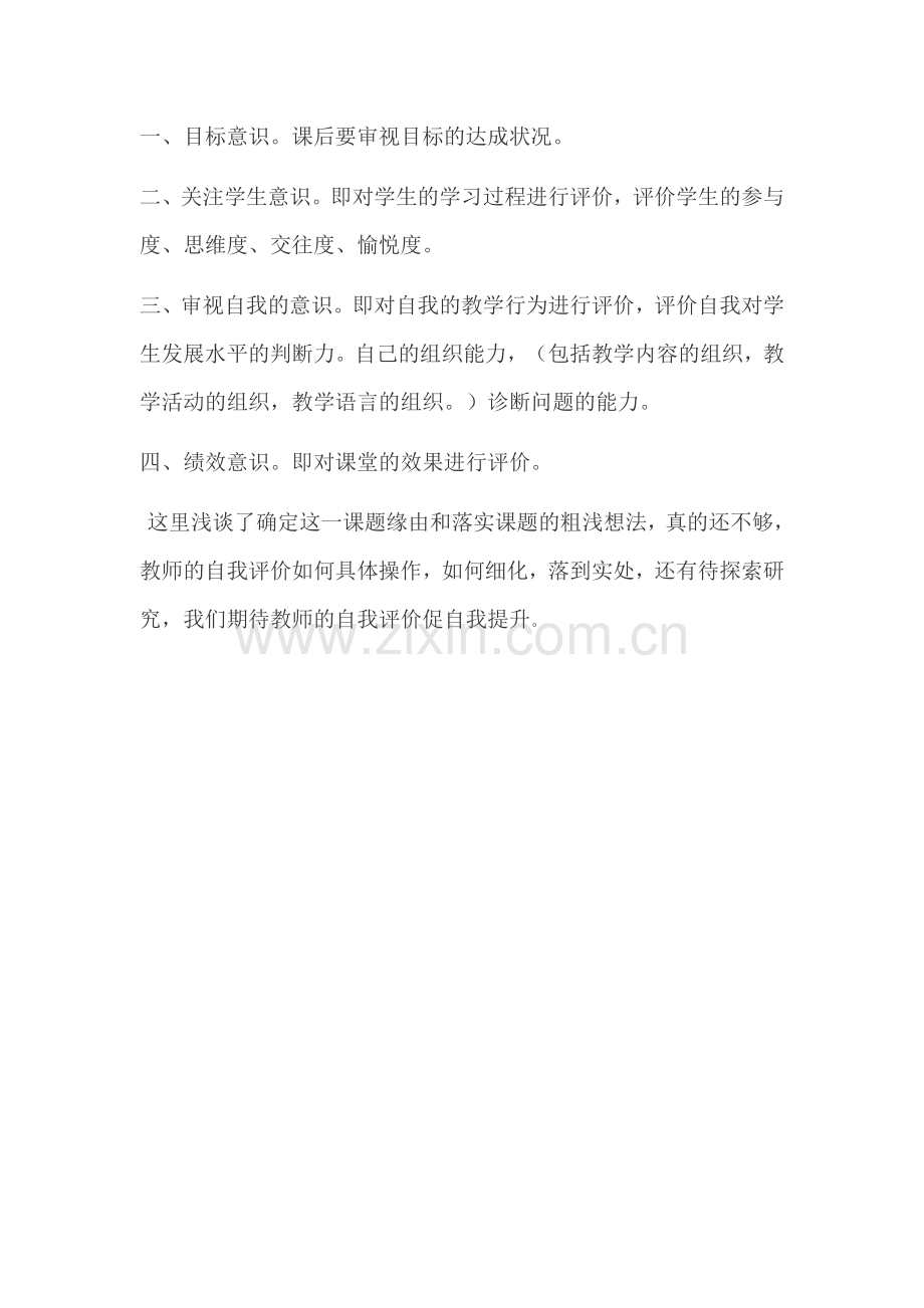 教师如何进行课堂教学的自我评价.doc_第2页