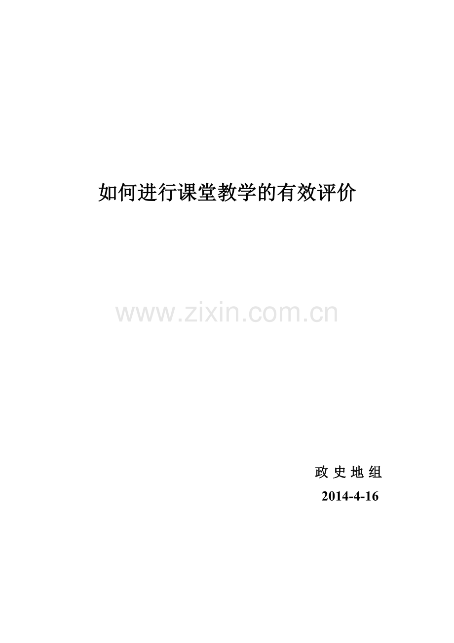 教师如何进行课堂教学的自我评价.doc_第3页