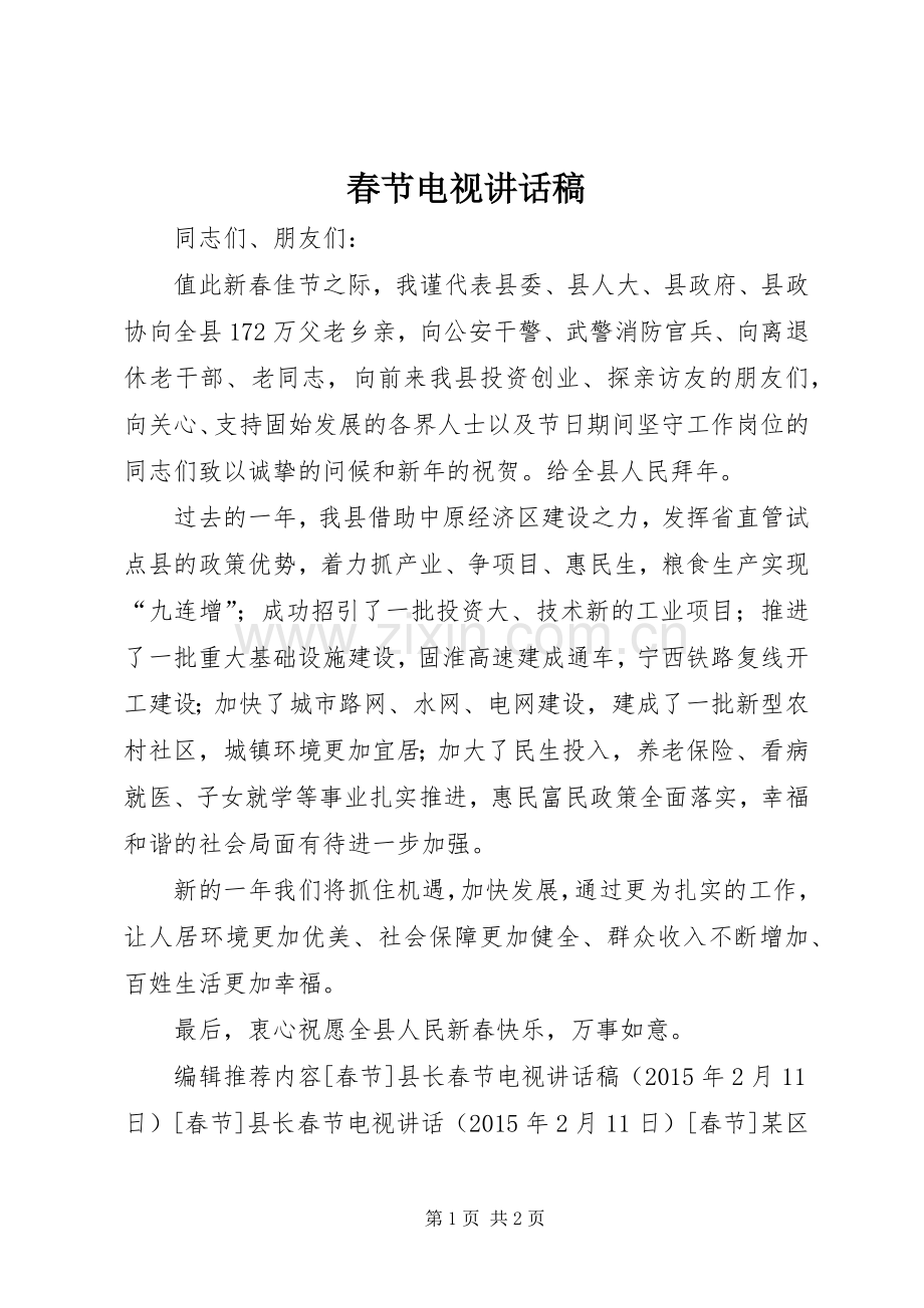 春节电视讲话发言稿.docx_第1页