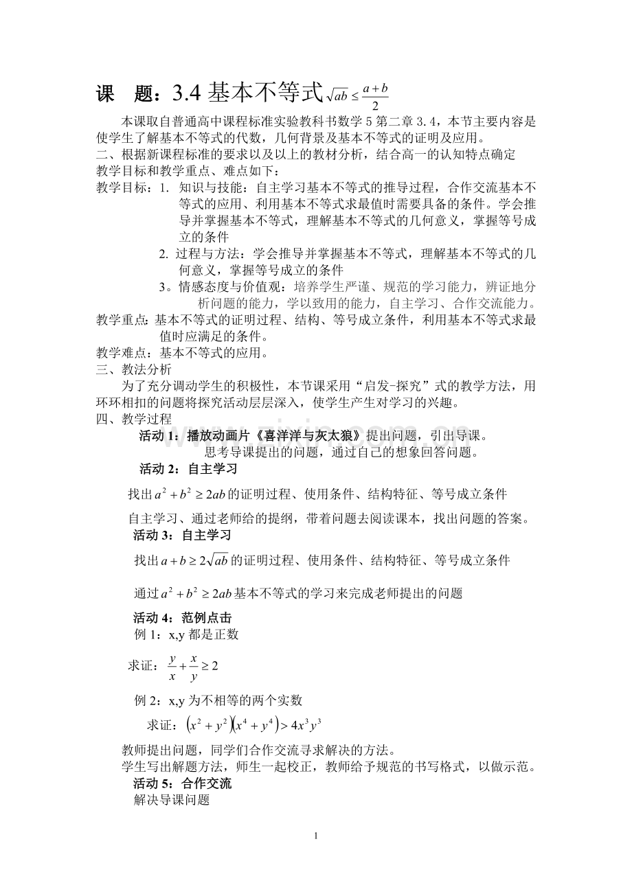 基本不等式说课.doc_第1页