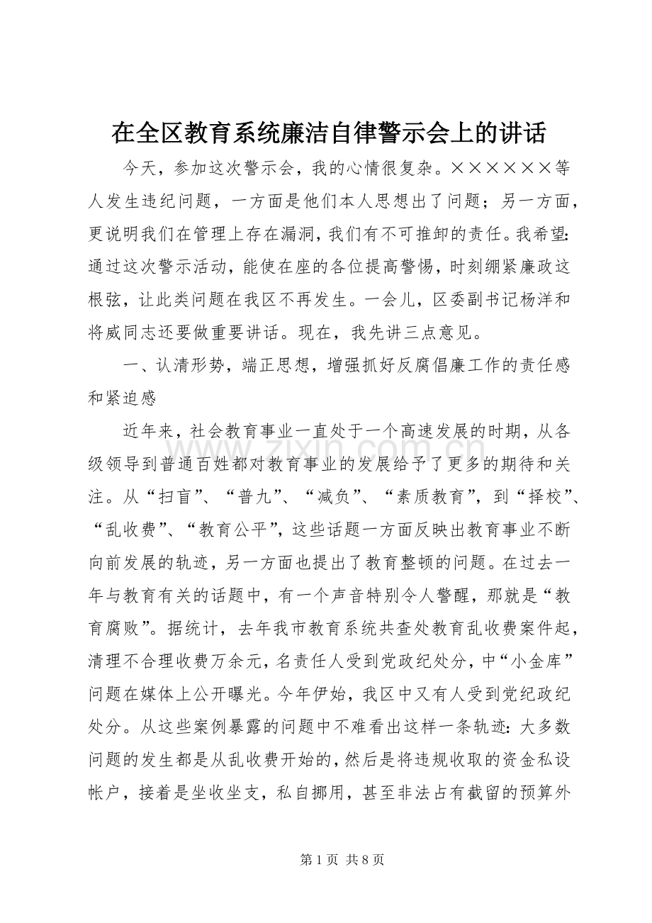 在全区教育系统廉洁自律警示会上的讲话发言.docx_第1页